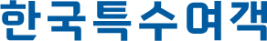 한국특수여객-로고